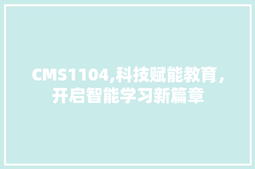 CMS1104,科技赋能教育，开启智能学习新篇章 必应SEO