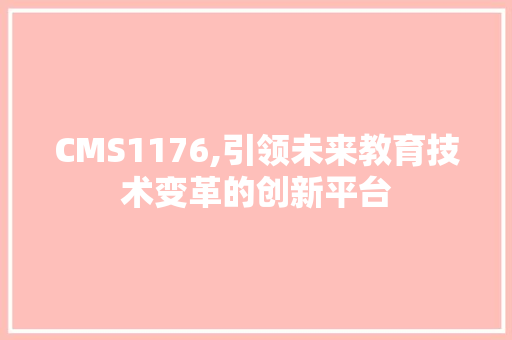 CMS1176,引领未来教育技术变革的创新平台 搜狗SEO