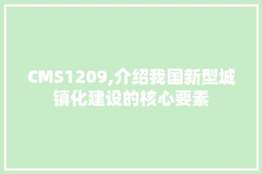 CMS1209,介绍我国新型城镇化建设的核心要素