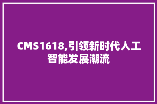 CMS1618,引领新时代人工智能发展潮流 搜狗SEO