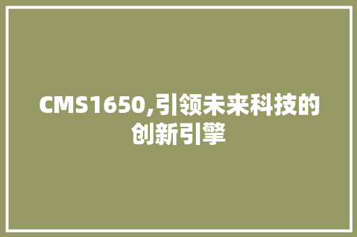 CMS1650,引领未来科技的创新引擎 必应SEO