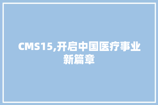 CMS15,开启中国医疗事业新篇章