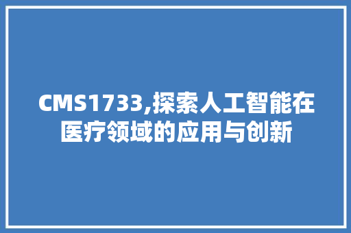 CMS1733,探索人工智能在医疗领域的应用与创新