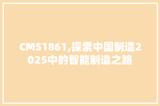 CMS1861,探索中国制造2025中的智能制造之路 必应SEO