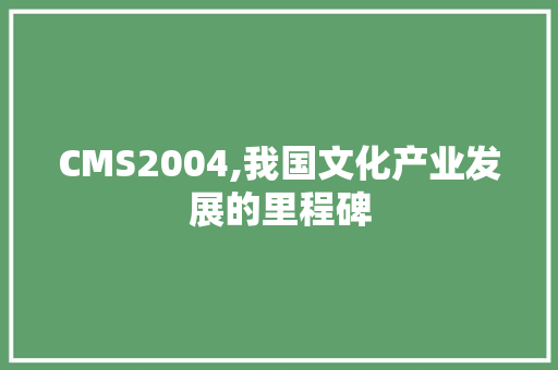 CMS2004,我国文化产业发展的里程碑