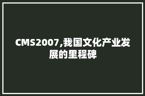 CMS2007,我国文化产业发展的里程碑 百度SEO