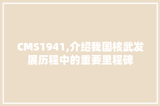 CMS1941,介绍我国核武发展历程中的重要里程碑 必应SEO