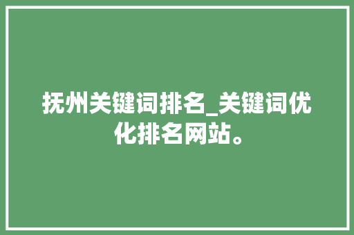抚州关键词排名_关键词优化排名网站。 抚州关键词排名_关键词优化排名网站。 SEO关键词