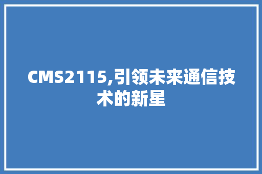 CMS2115,引领未来通信技术的新星