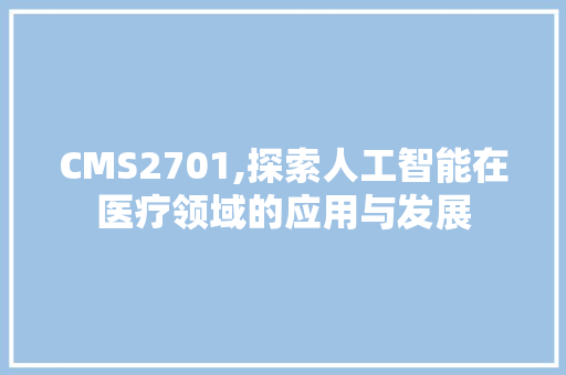 CMS2701,探索人工智能在医疗领域的应用与发展 神马SEO