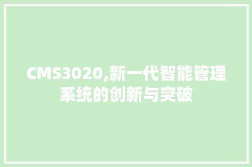 CMS3020,新一代智能管理系统的创新与突破 必应SEO