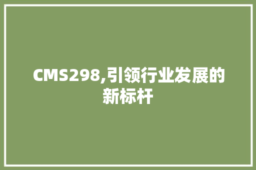 CMS298,引领行业发展的新标杆 神马SEO