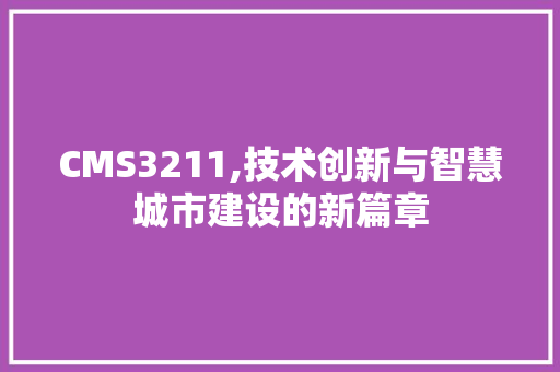 CMS3211,技术创新与智慧城市建设的新篇章