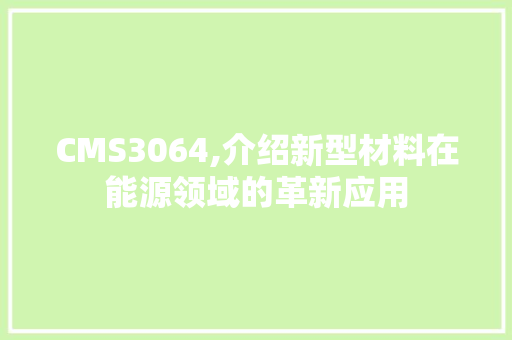 CMS3064,介绍新型材料在能源领域的革新应用 百度SEO