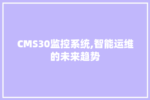 CMS30监控系统,智能运维的未来趋势 百度SEO