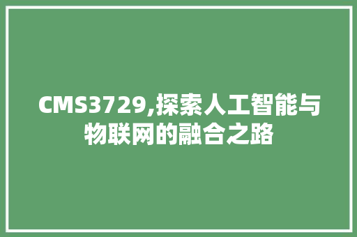CMS3729,探索人工智能与物联网的融合之路 神马SEO
