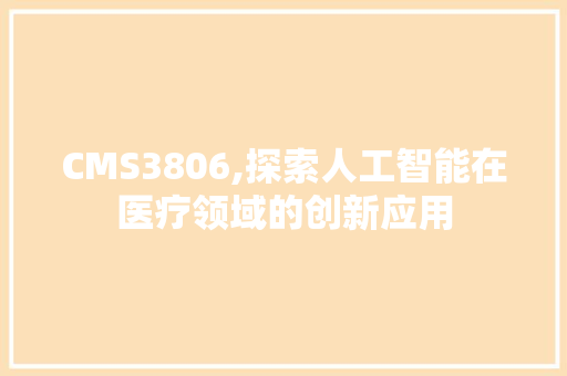 CMS3806,探索人工智能在医疗领域的创新应用 必应SEO