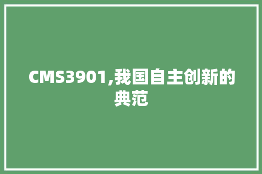 CMS3901,我国自主创新的典范 搜狗SEO
