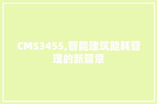 CMS3455,智能建筑能耗管理的新篇章 神马SEO