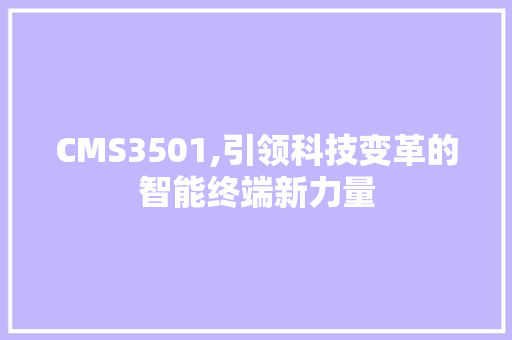 CMS3501,引领科技变革的智能终端新力量