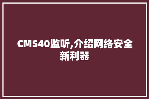 CMS40监听,介绍网络安全新利器 搜狗SEO