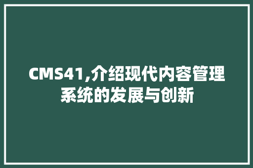 CMS41,介绍现代内容管理系统的发展与创新 必应SEO