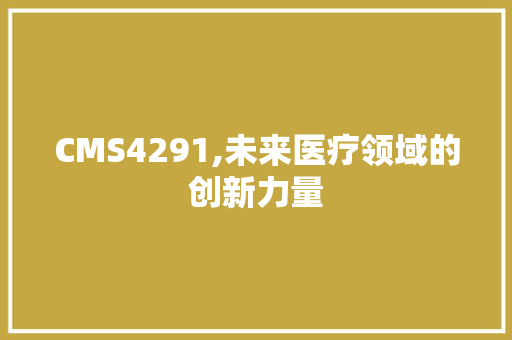 CMS4291,未来医疗领域的创新力量