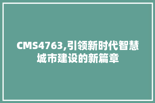 CMS4763,引领新时代智慧城市建设的新篇章 必应SEO