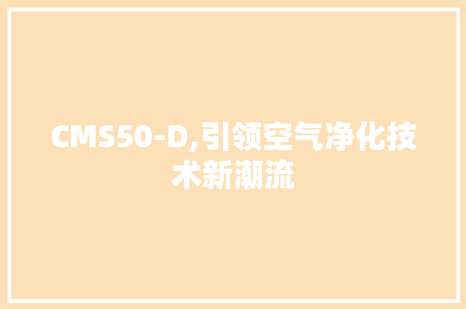 CMS50-D,引领空气净化技术新潮流 搜狗SEO