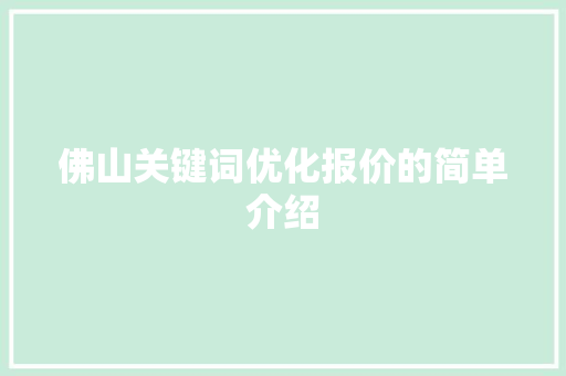 佛山关键词优化报价的简单介绍 佛山关键词优化报价的简单介绍 SEO关键词