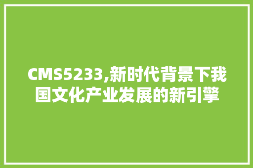 CMS5233,新时代背景下我国文化产业发展的新引擎 必应SEO