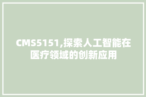 CMS5151,探索人工智能在医疗领域的创新应用 必应SEO