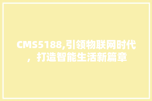 CMS5188,引领物联网时代，打造智能生活新篇章 必应SEO