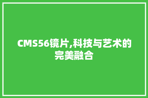 CMS56镜片,科技与艺术的完美融合 百度SEO