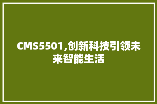 CMS5501,创新科技引领未来智能生活 SEO关键词
