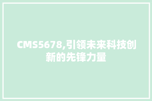 CMS5678,引领未来科技创新的先锋力量 神马SEO
