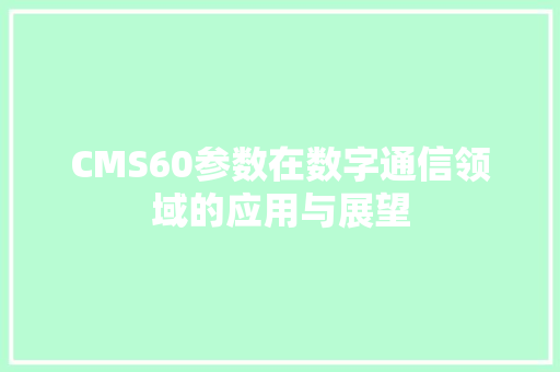 CMS60参数在数字通信领域的应用与展望 百度SEO