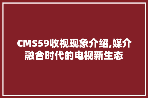CMS59收视现象介绍,媒介融合时代的电视新生态 搜狗SEO