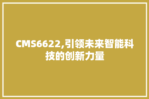 CMS6622,引领未来智能科技的创新力量 百度SEO