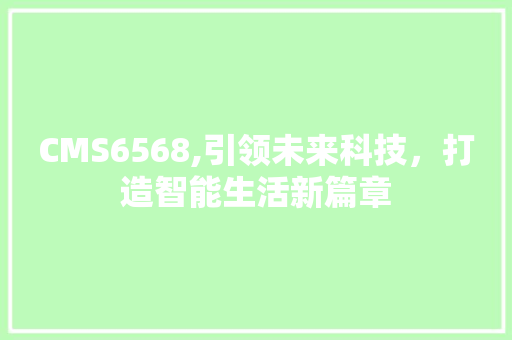 CMS6568,引领未来科技，打造智能生活新篇章 必应SEO