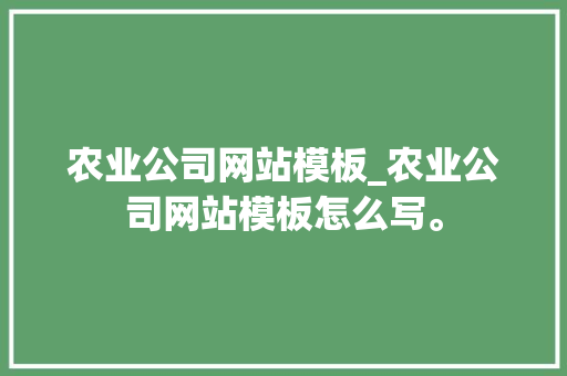 农业公司网站模板_农业公司网站模板怎么写。 农业公司网站模板_农业公司网站模板怎么写。 网站建设公司