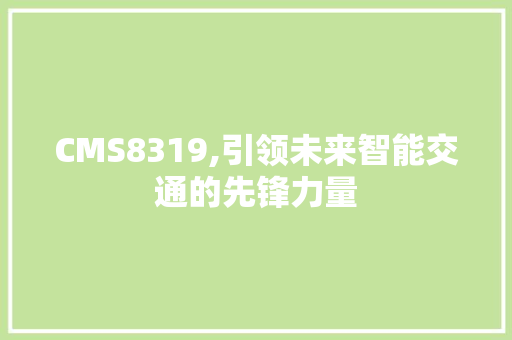 CMS8319,引领未来智能交通的先锋力量 搜狗SEO