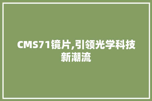 CMS71镜片,引领光学科技新潮流 搜狗SEO