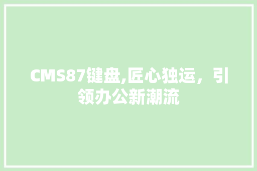 CMS87键盘,匠心独运，引领办公新潮流 SEO关键词