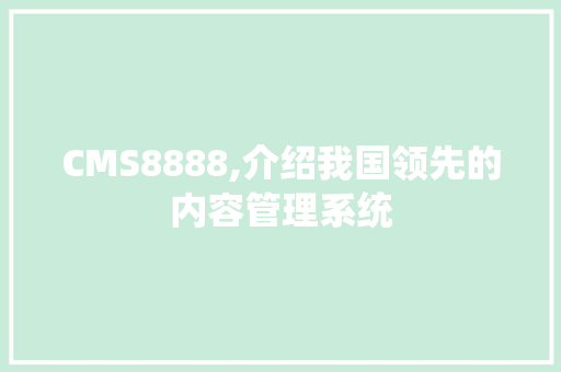 CMS8888,介绍我国领先的内容管理系统 百度SEO
