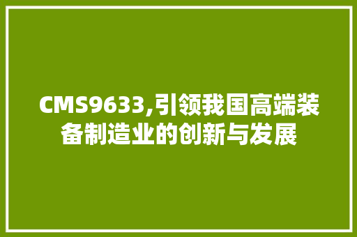 CMS9633,引领我国高端装备制造业的创新与发展 SEO关键词