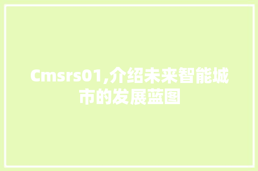 Cmsrs01,介绍未来智能城市的发展蓝图 必应SEO