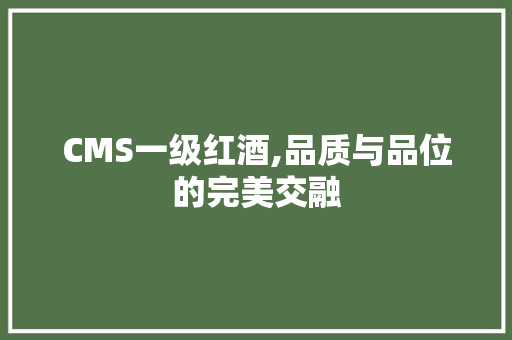 CMS一级红酒,品质与品位的完美交融 SEO关键词