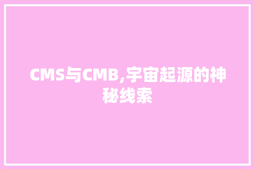 CMS与CMB,宇宙起源的神秘线索 神马SEO