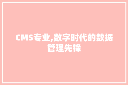 CMS专业,数字时代的数据管理先锋 必应SEO